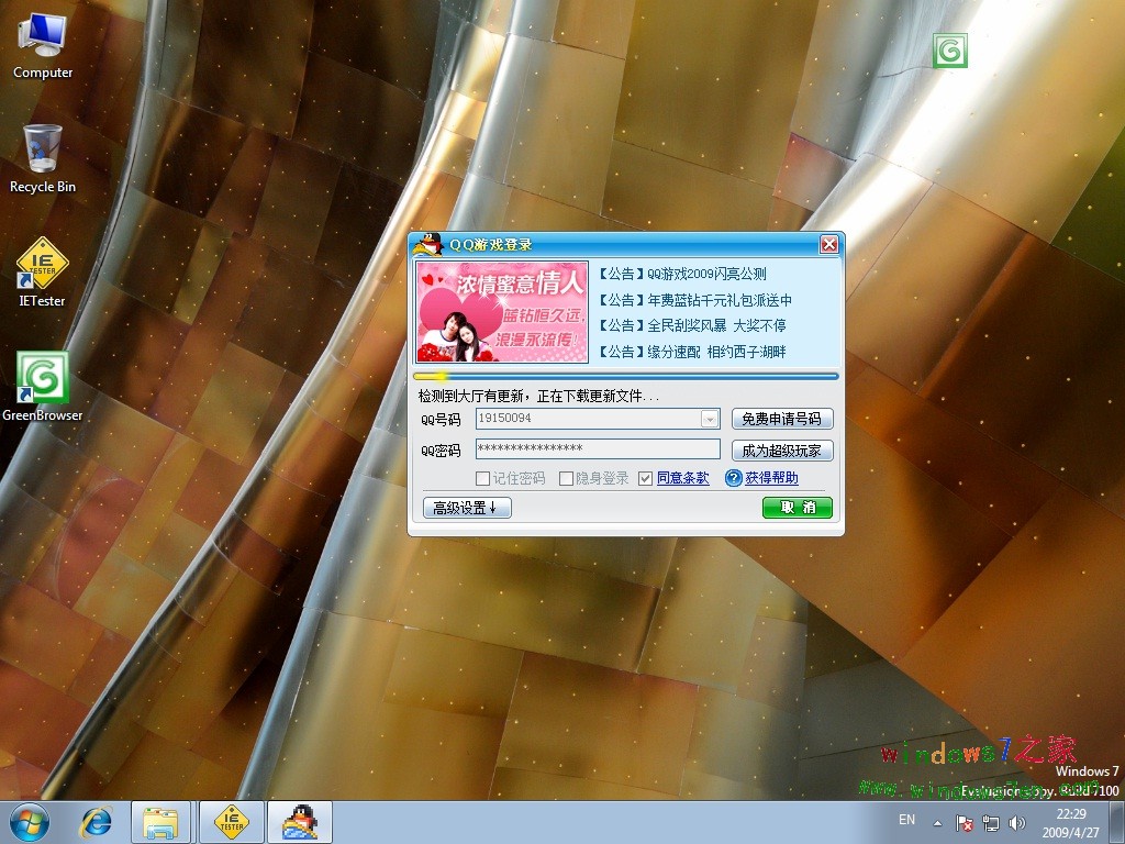 Windows 7 RC下QQ游戏2009 Beta3正常