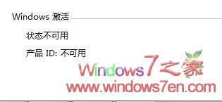 Windows激活[状态不可用][产品ID：不可用]的原因