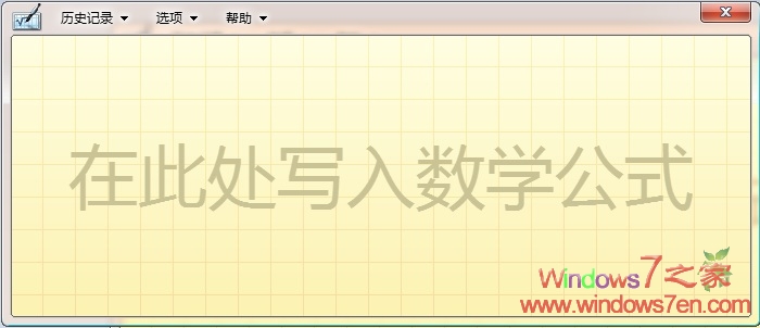 Windows7下强大的数字输入面板—手写公式测试