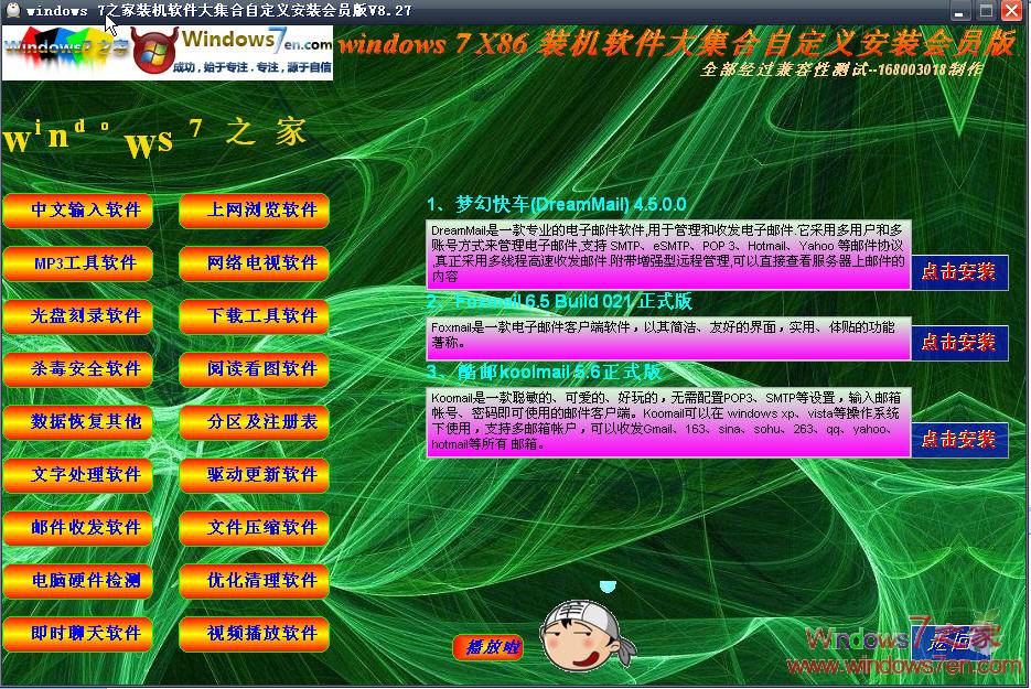 Windows7之家装机软件大集合自定义安装会员版