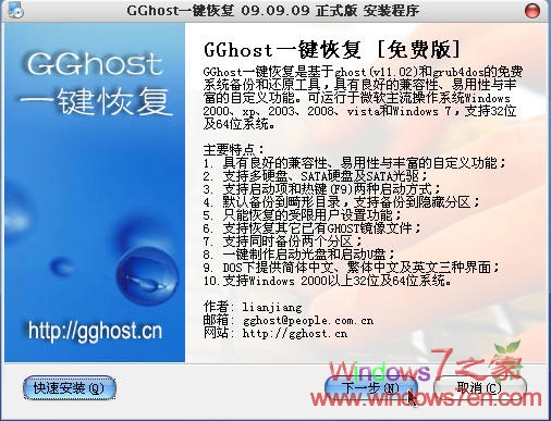 GGhost一键恢复09.09.09下载 完美支持Windows7