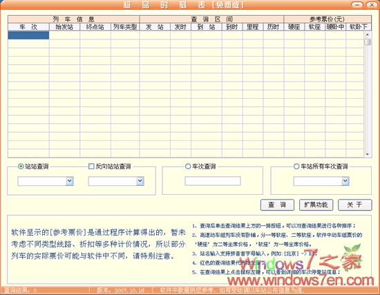 极品列车时刻表V09.09.03 免费的列车查询单机版