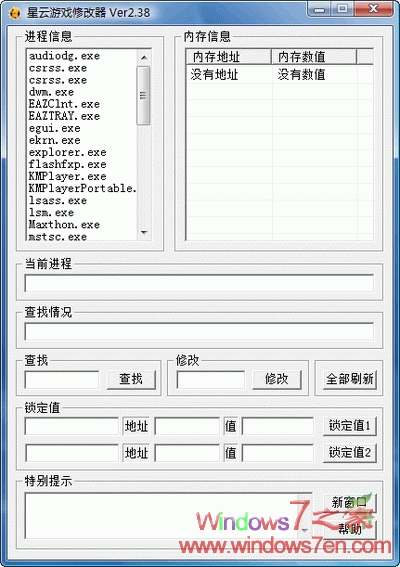 星云游戏修改器V2.45 随心修改游戏中的数值