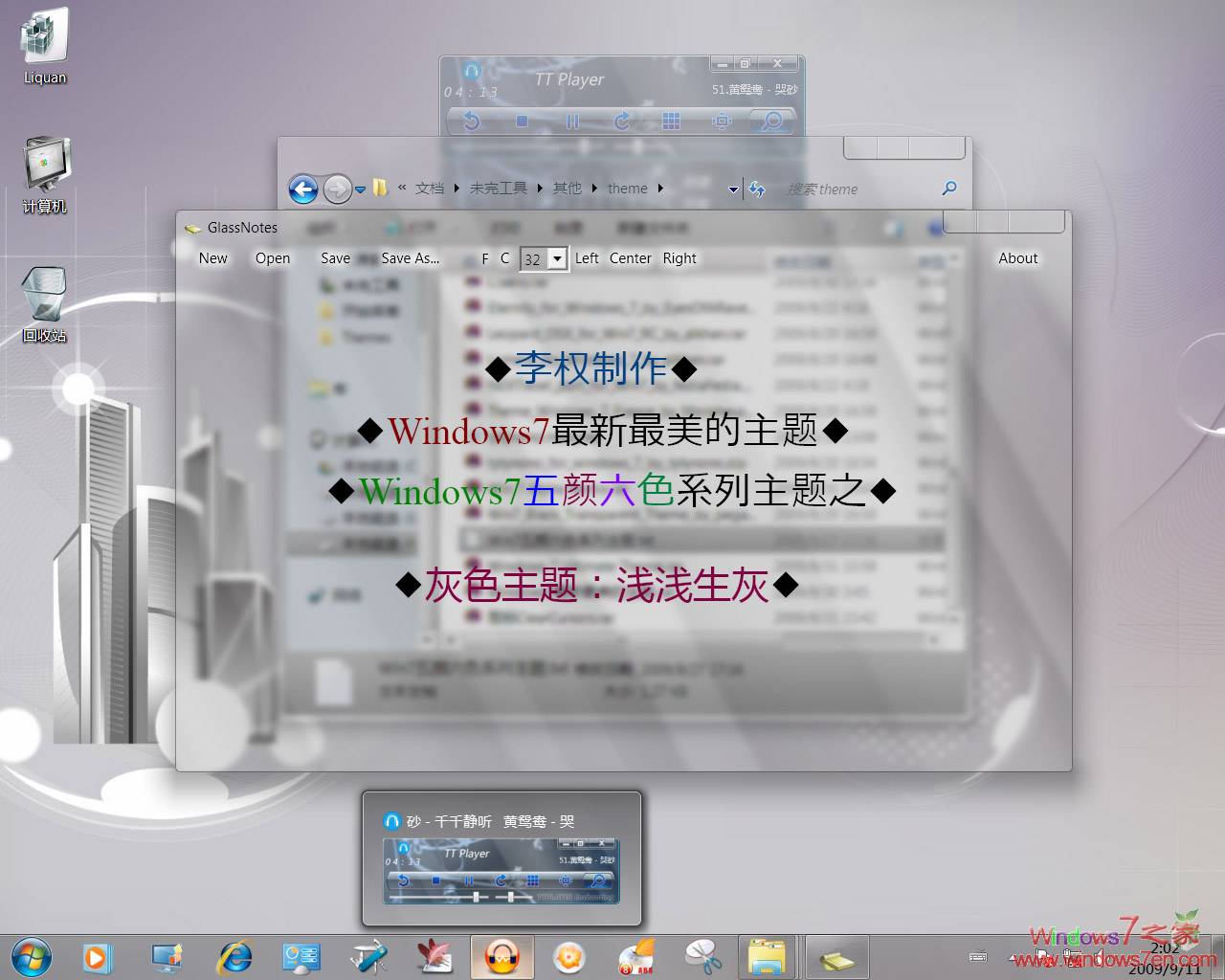 Windows7五颜六色系列主题之灰色主题：浅浅生灰