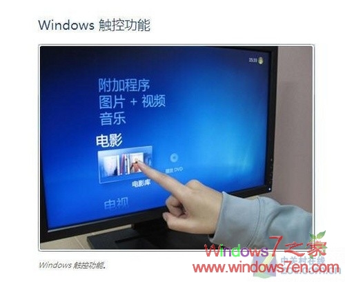 Windows7触控功能将引领液晶显示器新格局