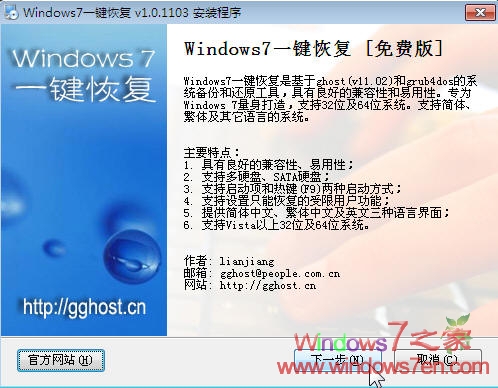 Windows7一键恢复(Windows7 GGhost)1.0.1103