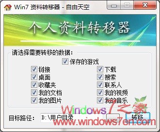 Win7我的文档等路径修改软件 Win7资料转移器