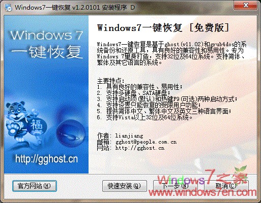 Windows7一键恢复Ghost 1.2.0101测试版免费下载