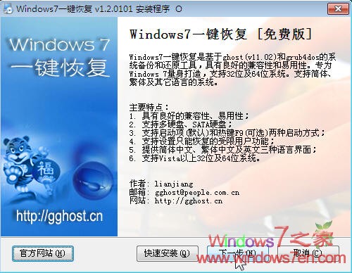 Windows7一键恢复1.3.0107 Win7 Ghost软件下载