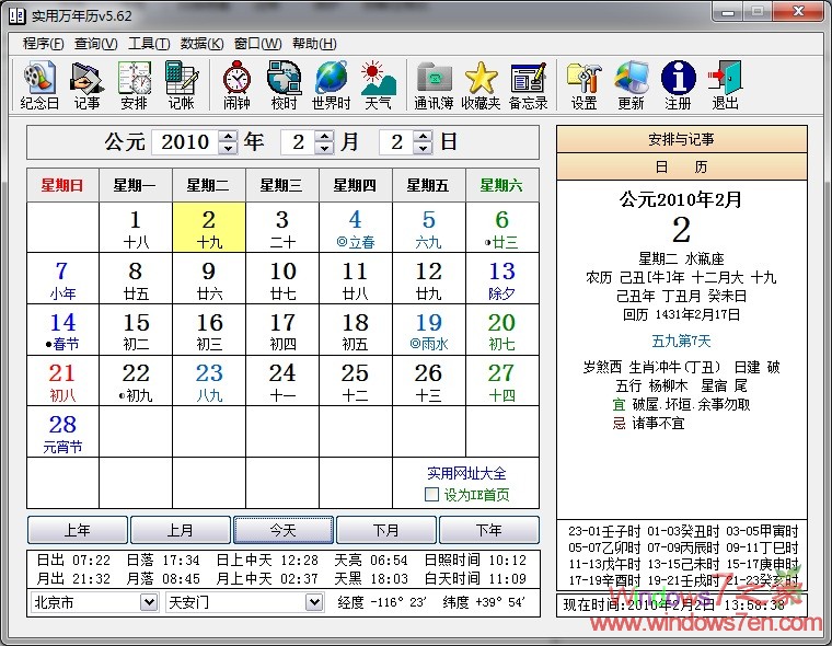 实用万年历5.7绿色版 包括农历干黄历等内容