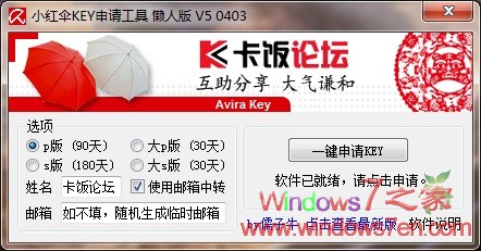 小红伞KEY申请工具懒人版V5 0403 申请小红伞KEY