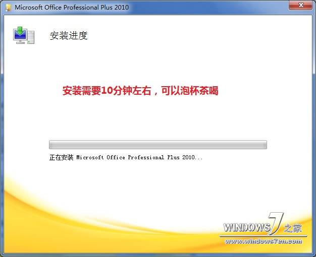 Office 2010中文版专业正式版安装完毕，上图