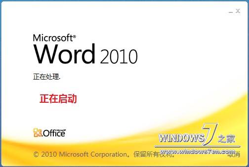 Office 2010中文版专业正式版安装完毕，上图