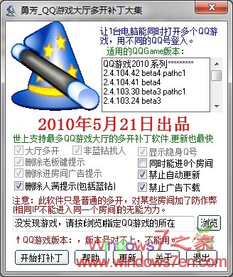 勇芳QQ游戏多开补丁下载 玩QQ游戏必备