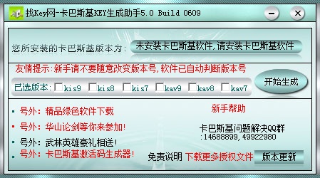 卡巴斯基Key生成助手5.0 Build 0609下载