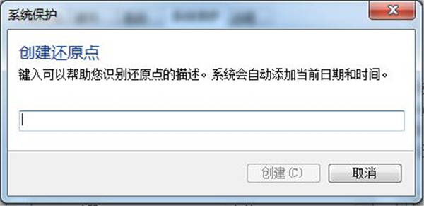 win7还原点描述截图