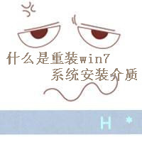 什么是重装win7系统的安装介质