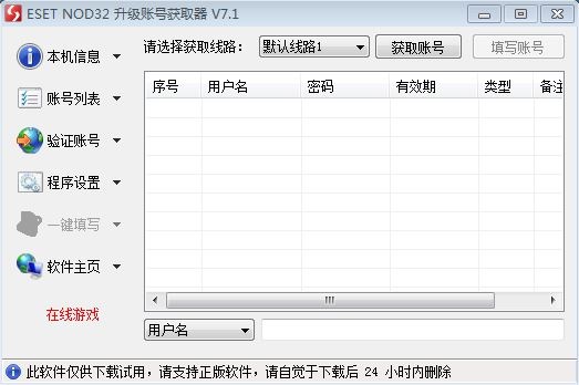 ESET NOD32升级账号获取器V2.4 强烈推荐