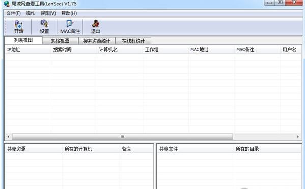 局域网查看工具V1.69绿色版 查看局域网各种信息