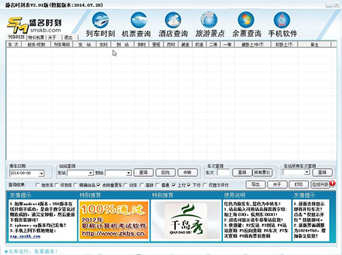 盛名列车时刻表电脑版(2009.10.15)绿色版下载