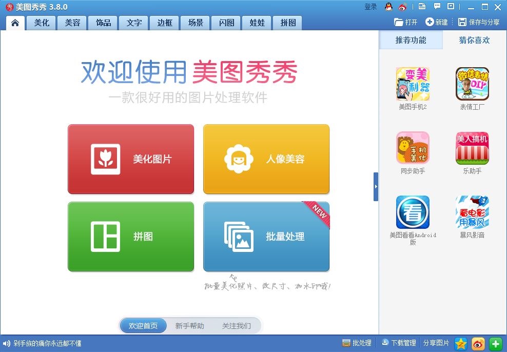 美图秀秀2.0.1.1000绿色版 非主流图片的处理工具