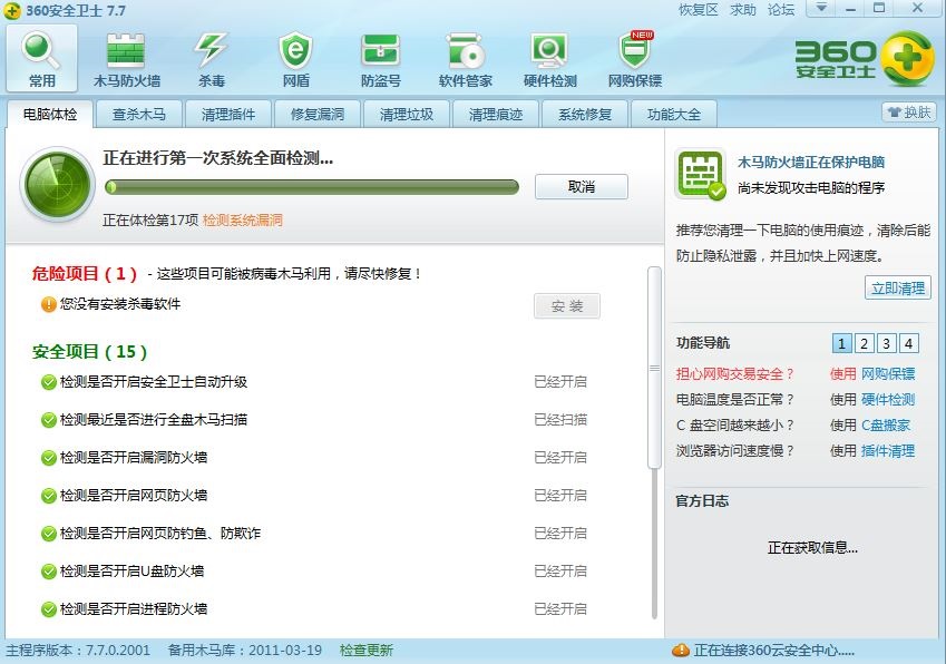360安全卫士7.0下载 抢鲜版 增强功能,提高用户体验