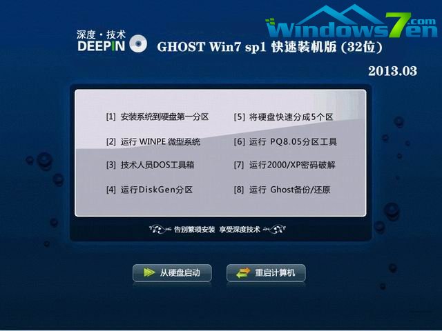 深度技术 ghost win7 sp1 32位快速装机版2013.03选择界面