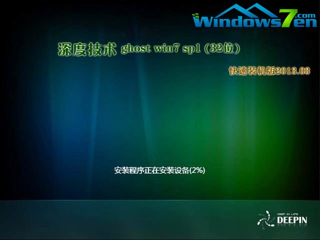 深度技术 ghost win7 sp1 32位快速装机版2013.03安装过程截图