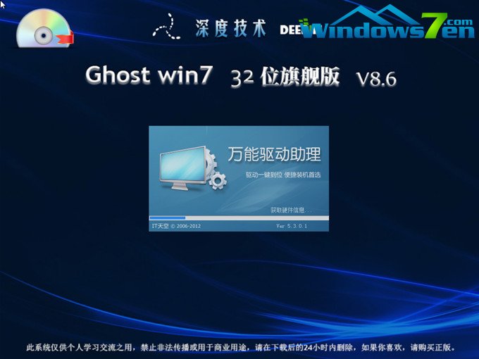 深度技术 Ghost win7 SP1 32 位旗舰版 V8.6安装过程截图