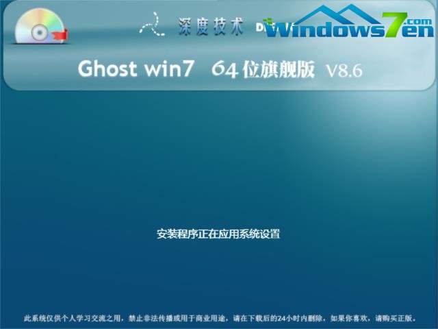 深度技术 Ghost win7 SP1 64 位旗舰版 V8.6安装过程截图