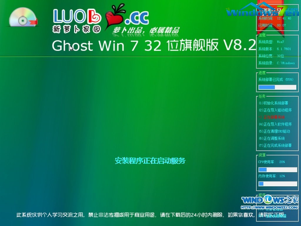 萝卜家园 Ghost Win7 32位旗舰版 V8.2安装过程截图