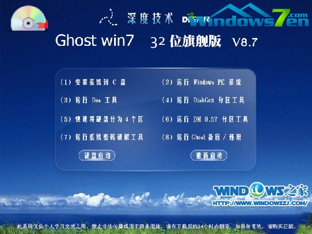 深度技术Ghost Win732位旗舰版V8.7(2013.06.10)选择界面截图