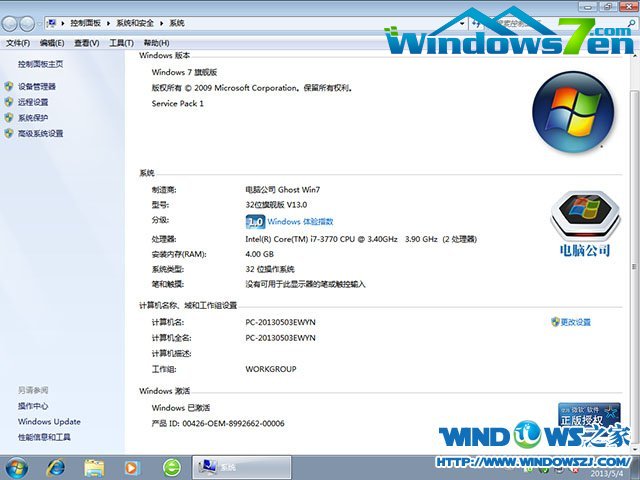 电脑公司 Ghost Win7 32位旗舰版 V13.0激活完成截图