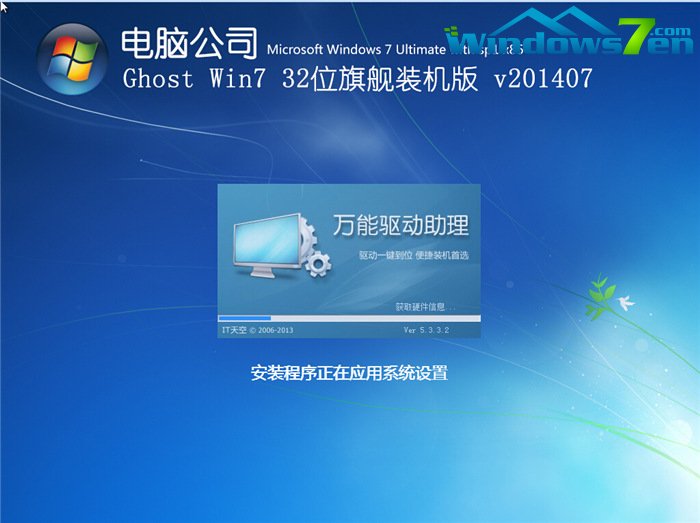 电脑公司_Ghost_Win7 32位7月自动激活2014旗舰装机版安装过程截图