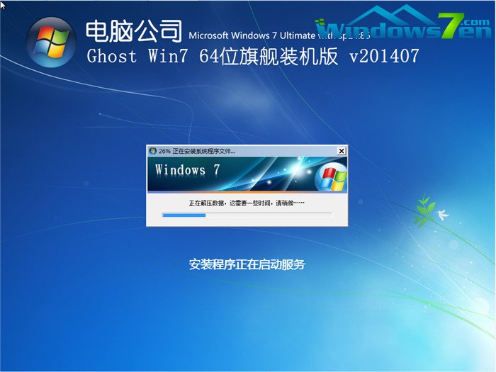 电脑公司_Ghost_Win7 64位7月自动激活2014旗舰装机版安装过程截图