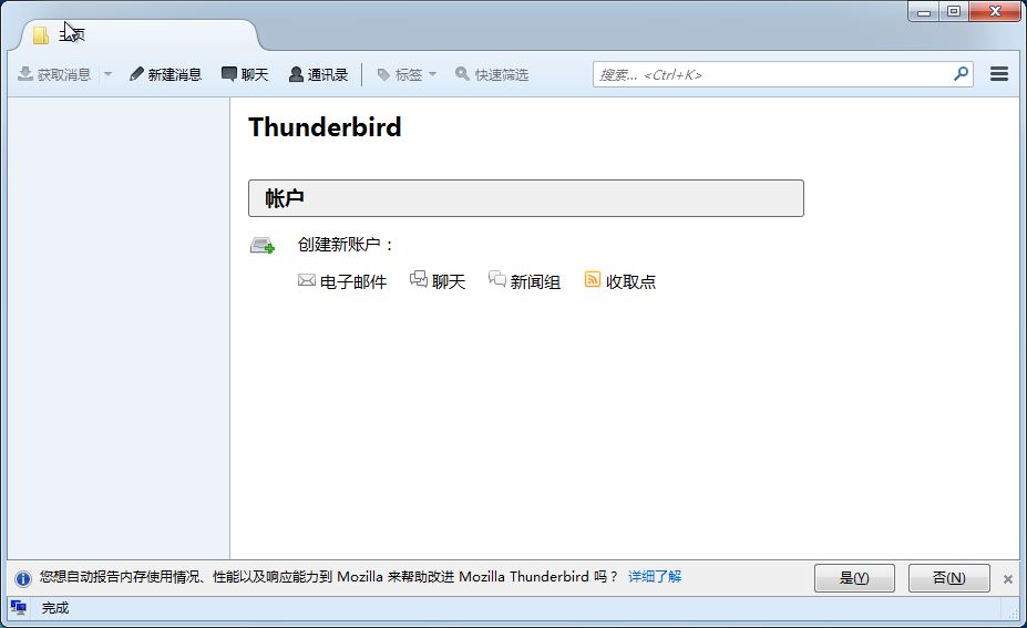 邮件客户端Mozilla ThunderbirdV31.1.1 Final 界面图片