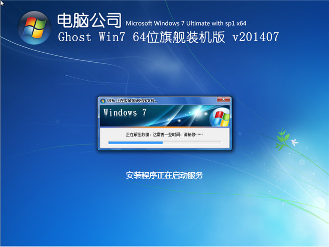 电脑公司Ghost_Win7_64位8月自动激活2014旗舰版安装过程截图