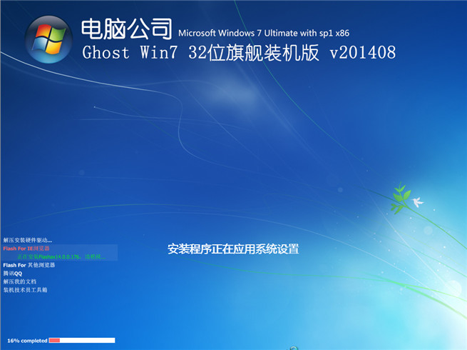 电脑公司Ghost_Win7sp1 32位8月自动激活2014旗舰版安装过程截图