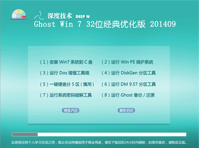 深度技术_Ghost_Win7 32位201409经典优化版菜单选择截图