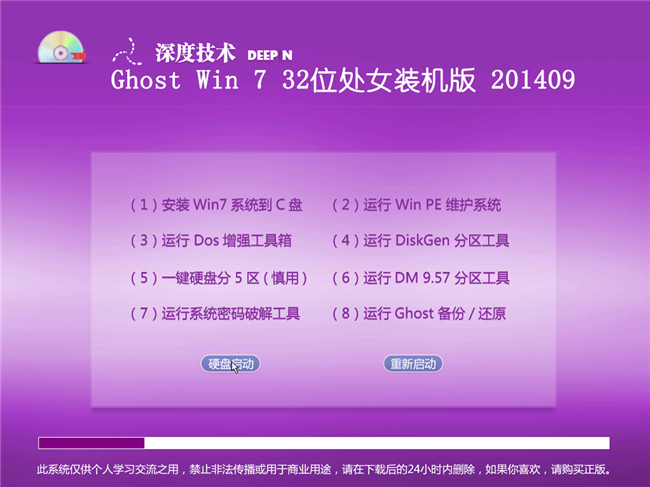 深度技术_Ghost_Win7 32位 2014 9月处女装机版菜单选择截图