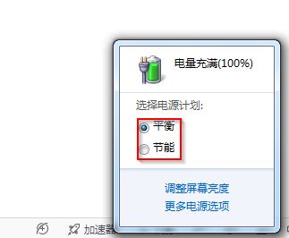 win7旗舰版电源图标选择电源计划方法截图