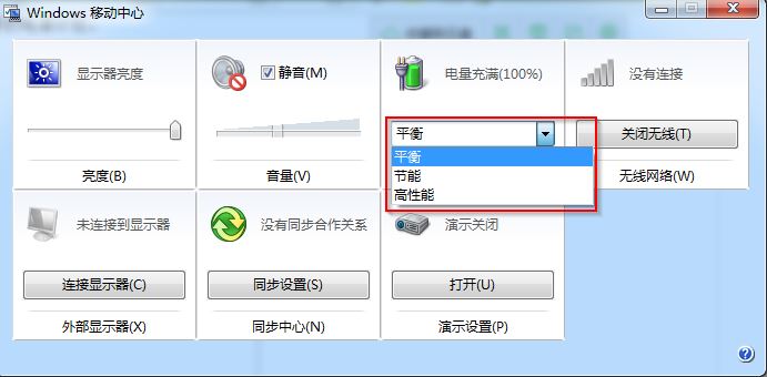 win7旗舰版移动中心电源计划截图