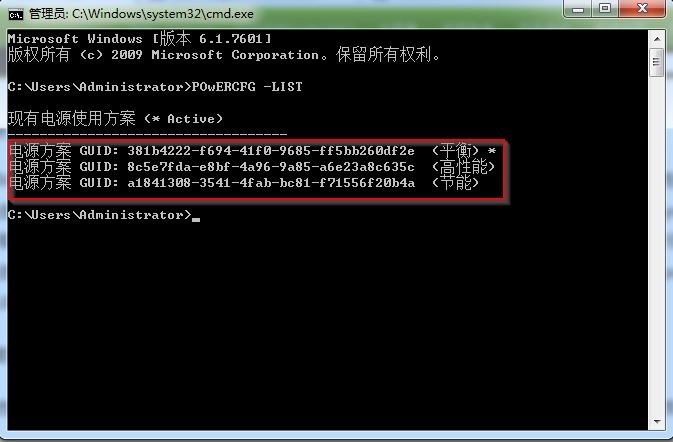 win7旗舰版电源计划CMD截图