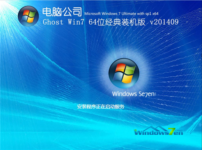 最新电脑公司64位win7旗舰版ghost V201410极速版安装过程截图