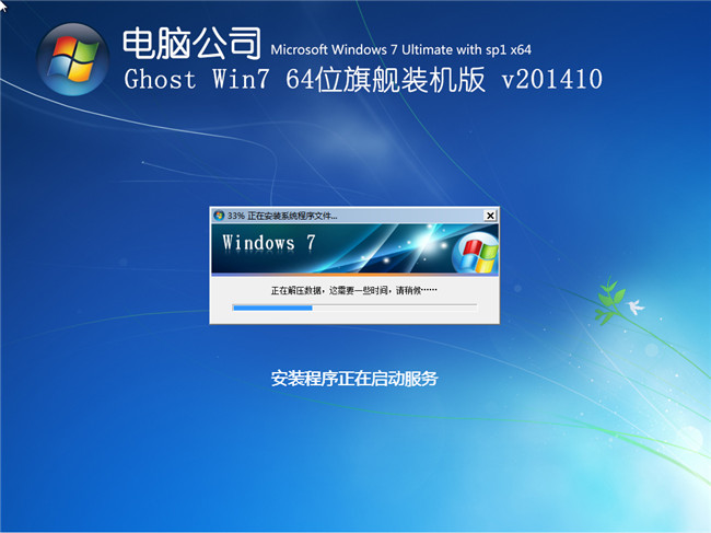 电脑公司win7旗舰版64位201410最新系统安装过程截图