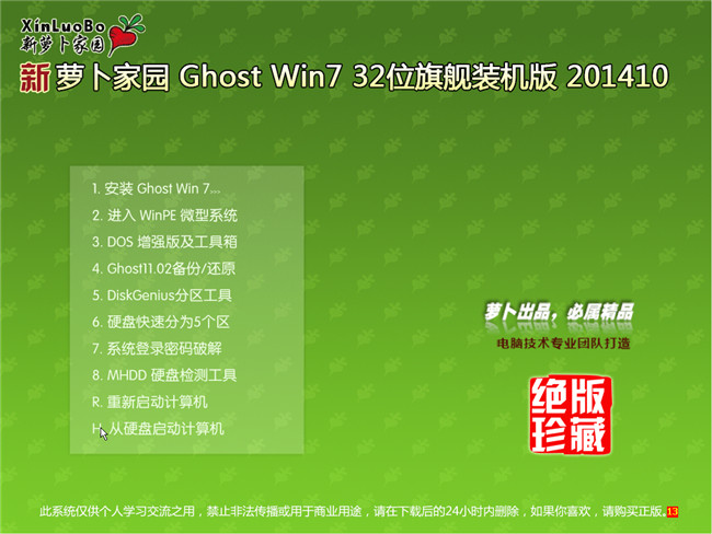 萝卜家园32位win7旗舰版2014 10月金秋版菜单选择截图