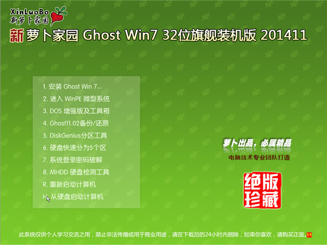 Win7旗舰版32位萝卜家园V201411最新版选择菜单截图