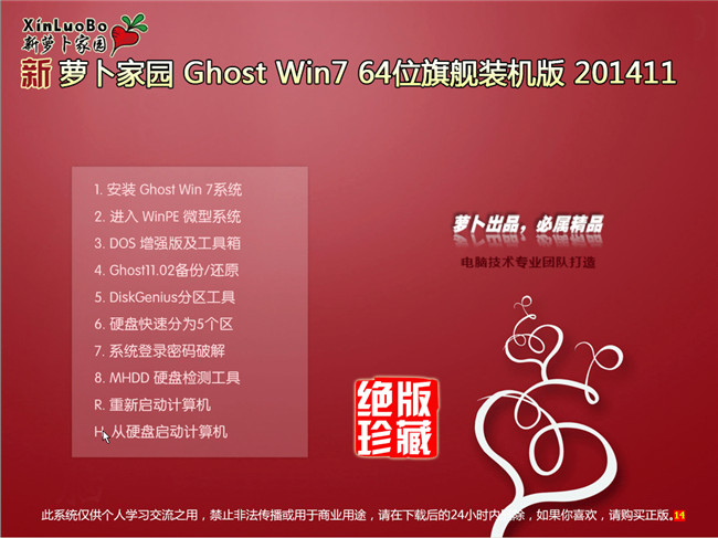 win7旗舰版64位萝卜家园V201411最新版选择菜单截图