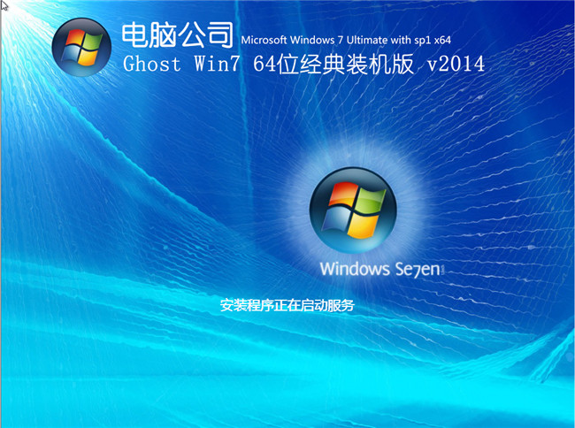 win7旗舰版64位电脑公司2014经典装机版安装过程截图