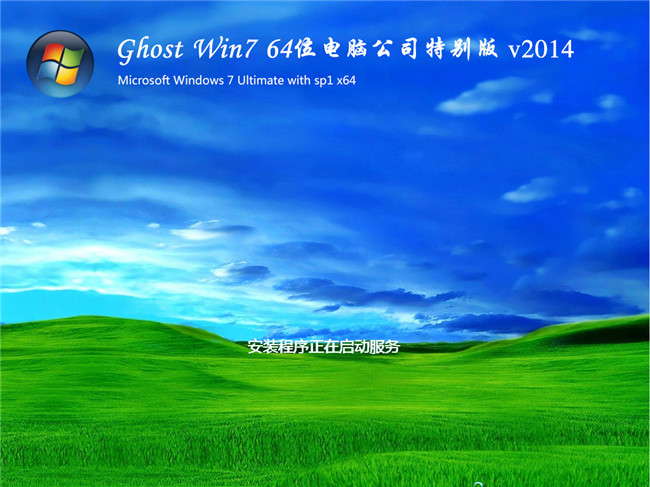 win7旗舰版64位2014电脑公司特别版安装过程截图